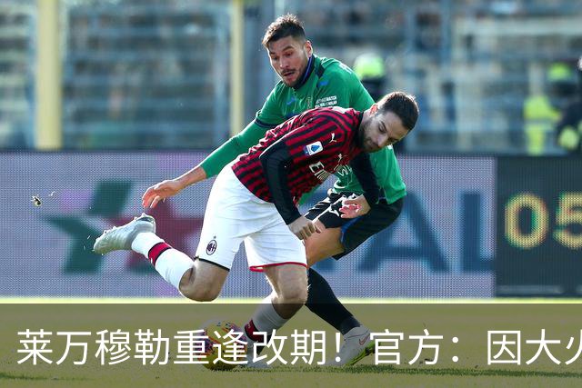 莱万穆勒重逢改期！官方：因大火烟雾，芝加哥vs温哥华比赛延期