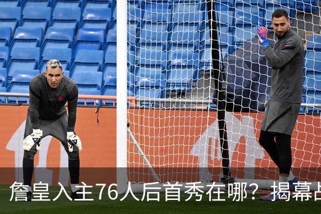 詹皇入主76人后首秀在哪？揭幕战与圣诞大战对阵猜想出炉