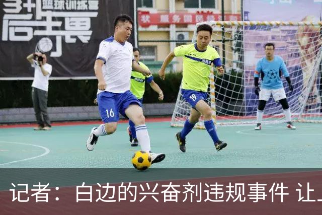记者：白边的兴奋剂违规事件 让上海的CBA总冠军含金量打了折扣