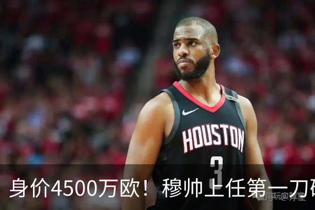 身价4500万欧！穆帅上任第一刀砍向18岁天才：铁定被外租 6队哄抢