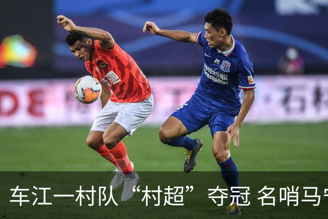 车江一村队“村超”夺冠 名哨马宁现场助阵
