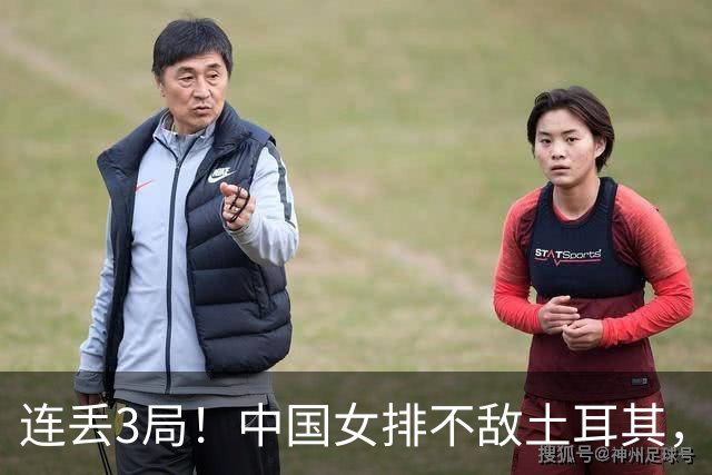 连丢3局！中国女排不敌土耳其，无缘决赛+将同意大利争季军