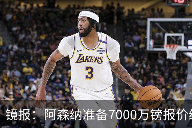 镜报：阿森纳准备7000万镑报价纽卡队长吉马良斯