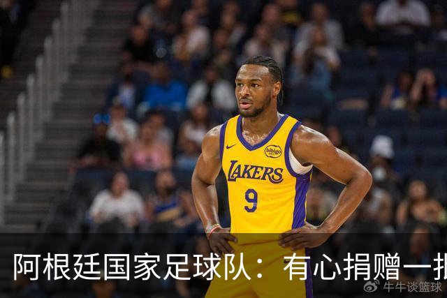 阿根廷国家足球队：有心捐赠一批物资助力广西洪水灾后恢复建设，包括水杯、毛巾、服装、背包等，以此回馈中国球迷支持