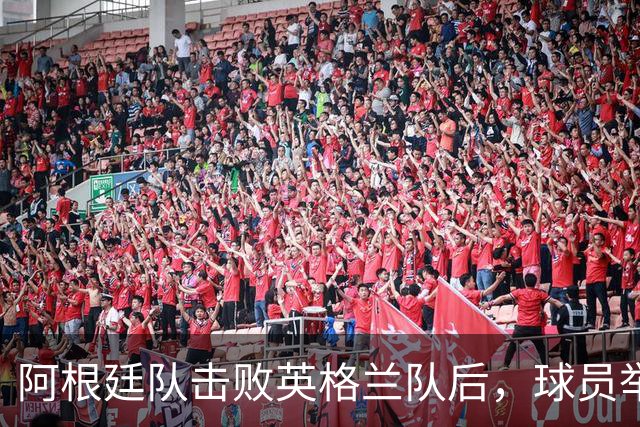 阿根廷队击败英格兰队后，球员举横幅宣示马岛主权，或将遭到国际足联处罚