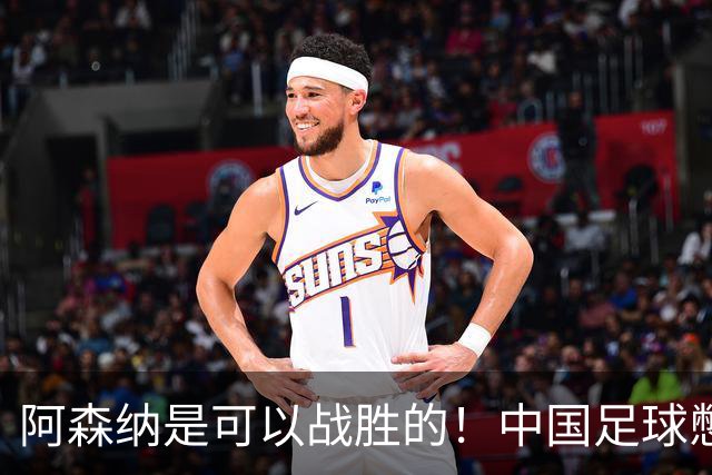 阿森纳是可以战胜的！中国足球憋出个顶级中锋，张玉宁有接班人了，大连山东买吗？