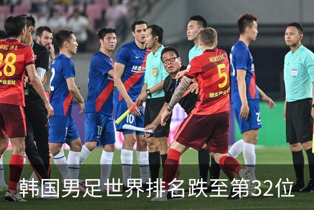 韩国男足世界排名跌至第32位