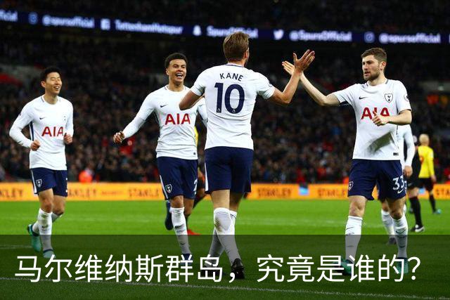 马尔维纳斯群岛，究竟是谁的？