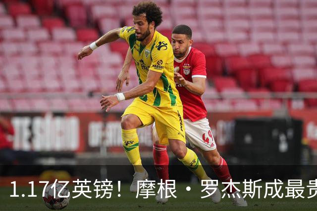 1.17亿英镑！摩根·罗杰斯成最贵英格兰球员，称切尔西是伦敦最大俱乐部