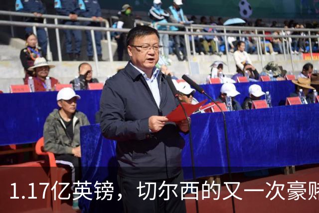 1.17亿英镑，切尔西的又一次豪赌！罗杰斯能给切尔西带来什么？