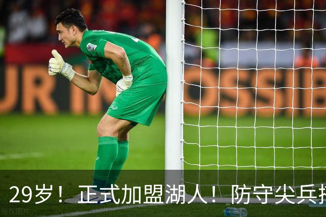 29岁！正式加盟湖人！防守尖兵搭档东契奇