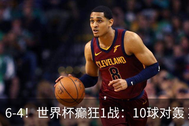 6-4！世界杯癫狂1战：10球对轰 英格兰夺铜牌 刷新44年纪录