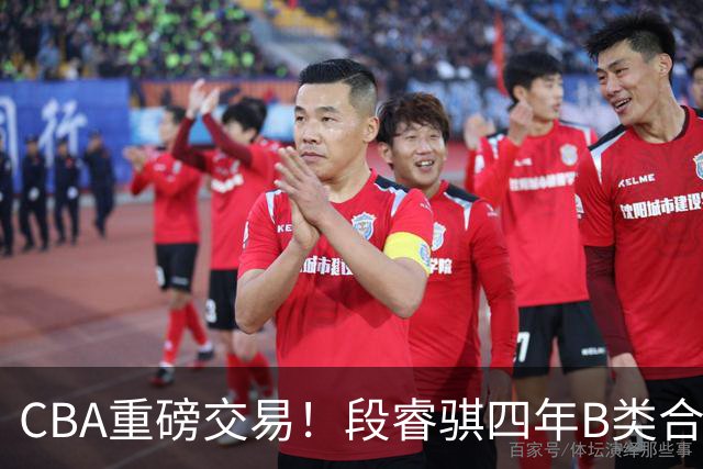 CBA重磅交易！段睿骐四年B类合同签约辽宁，北控官宣主教练，北京男篮总经理谈选秀，赵睿有望回归中国男篮