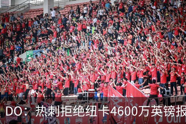 DO：热刺拒绝纽卡4600万英镑报价贝里瓦尔，球员已表示想要转会