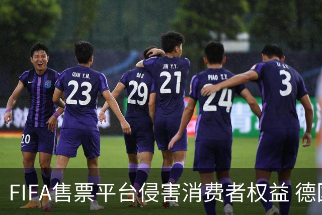FIFA售票平台侵害消费者权益 德国法院向其下达司法禁令
