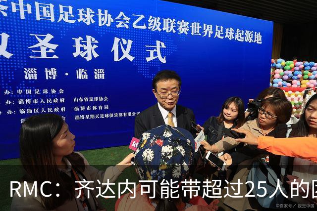 RMC：齐达内可能带超过25人的团队执教法国队，引发法国足协疑虑